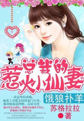 饿狼扑羊:总裁的惹火小仙妻