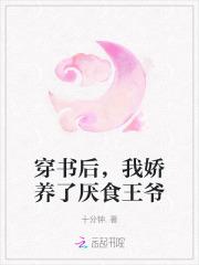 穿书后,我娇养了厌食王爷