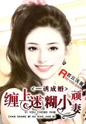 一诱成婚:缠上迷糊小顽妻
