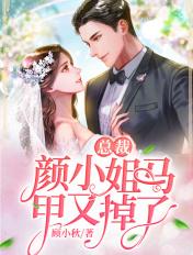 总裁,颜小姐马甲又掉了