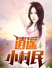 魔掌难逃：好好爱我好不好