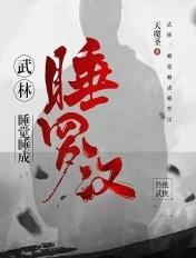 武林:睡觉睡成睡罗汉