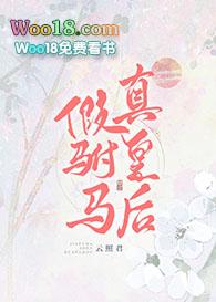 假驸马,真皇后(重生)