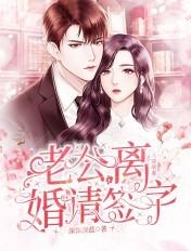 天降萌妻:老公,离婚请签字