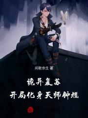 人在诡异，系统却总想干掉我