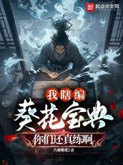 我瞎编葵花宝典,你们还真练啊!