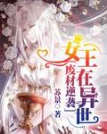 废材逆袭:女王在异世