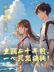 重回二十年前,一心只想搞钱!