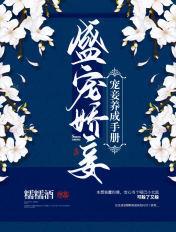 盛宠娇妾:宠妾养成手册