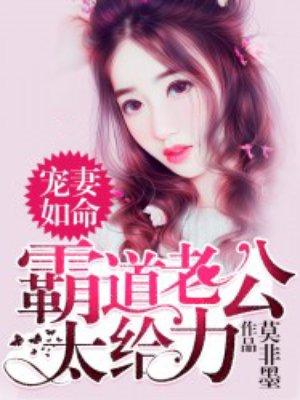 宠妻如命:霸道老公太給力