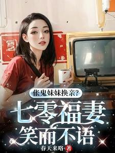 妹妹抢婚首富,我嫁纨绔你哭啥