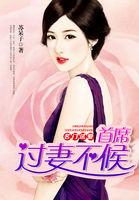 名门试爱:首席过妻不候