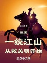 三国:一统江山,从救关羽开始