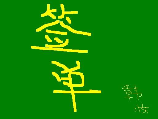 九劫剑仙