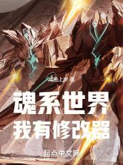 魂系世界,我有修改器