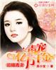 清穿之满汉全席+番外