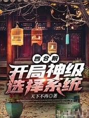 四合院:开局神级选择系统