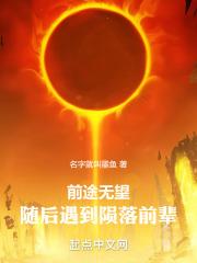 前途无望,随后遇到陨落前辈