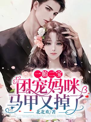 一胎二宝:团宠妈咪马甲又掉了