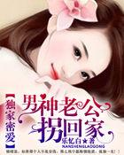 独家密爱:男神老公拐回家