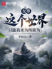 女尊:这个世界只能我来为所欲为