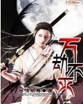 医见钟情