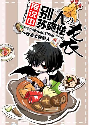 这只吸血鬼又暖又好吃!