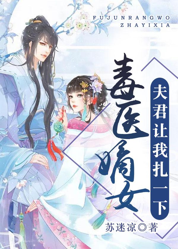 毒医嫡女:夫君让我扎一下