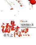 替嫁太子妃的娇宠日常