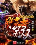 魔君你可要点脸吧+番外