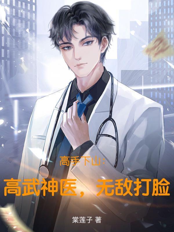 高手下山:高武神医,无敌打脸