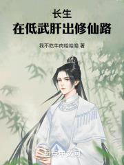 长生:在低武肝出修仙路