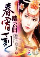 重生女王:春宵一刻踏云归