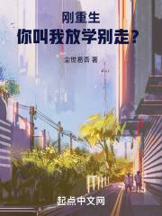 刚重生,你叫我放学别走?
