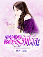 甜妻来袭:BOSS,别闹!