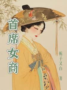 傻女替嫁：夫人又闹离婚了