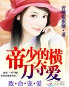 不辞冰雪为卿热(鸳鸯乱系列之一)