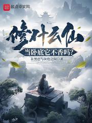 修什么仙,当卧底它不香吗?