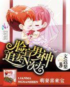 萌妻喜来宝:脸盲男神追妻N次方