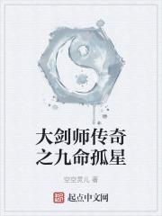 大剑师传奇之九命孤星