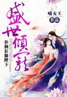 盛世倾宠:扑倒狂傲陛下