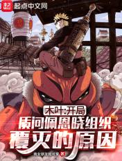 综漫:从质问佩恩开始的流浪忍界