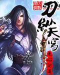 [位面]狼后+番外