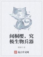 间桐樱,究极生物兵器