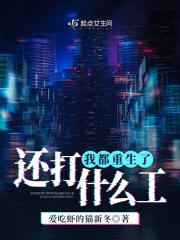 我都重生了,还打什么工!
