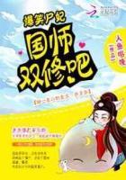 爆笑尸妃:国师,双修吧