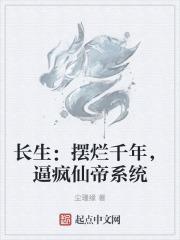 长生:摆烂千年,逼疯仙帝系统