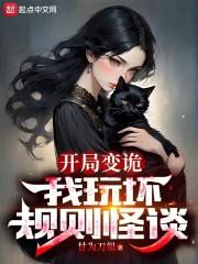 开局变诡,我玩坏规则怪谈