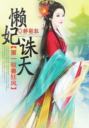 第一驭兽狂凤:懒妃诛天