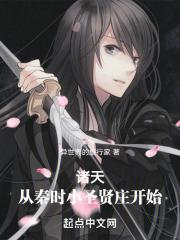 诸天:从秦时小圣贤庄开始